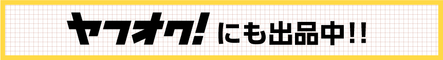 ヤフオク！にも出品中
